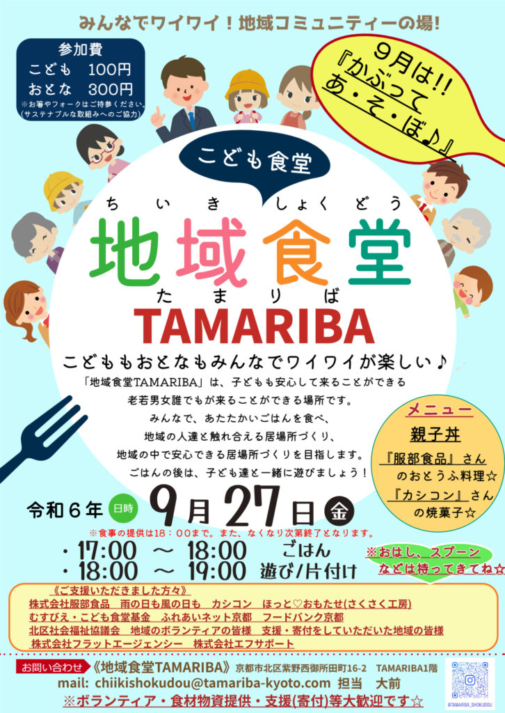 こども食堂「地域食堂TAMARIBA」